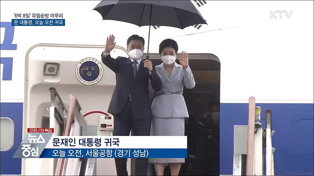 문 대통령, 유럽순방 마치고 오늘 오전 귀국