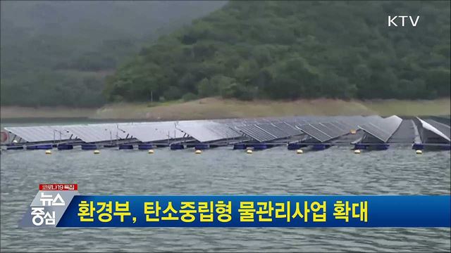 환경부, 탄소중립형 물관리사업 확대