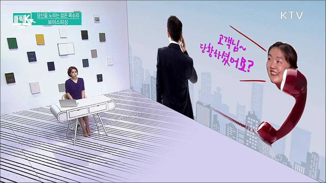당신을 노리는 검은 목소리, 보이스피싱 [클릭K]