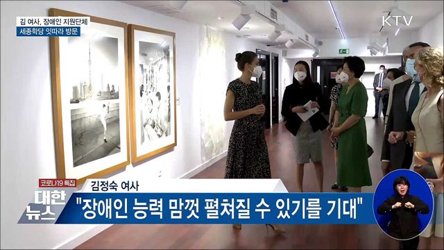 김정숙 여사, 장애인지원단체·세종학당 방문