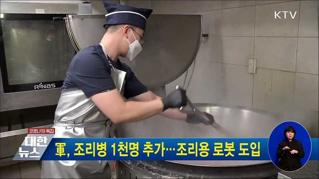 軍, 조리병 1천명 추가···조리용 로봇 도입