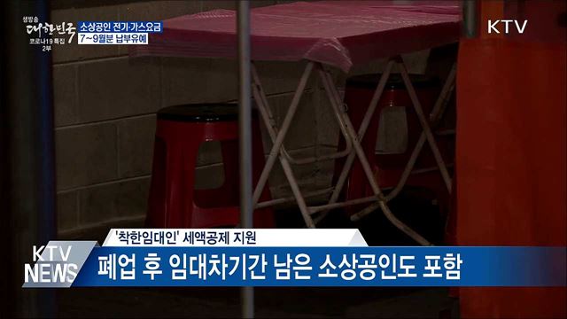 소상공인 전기·가스요금 7~9월분 납부유예