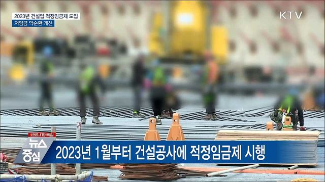 2023년 건설업 적정임금제 도입···저임금 악순환 개선