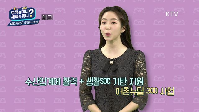 정책은머니, 혜택은 뭐니? 예고 미리보기 - 어촌을 위한 새로운 정책과 혜택 / 새롭게 달라진 군장병 지원정책!