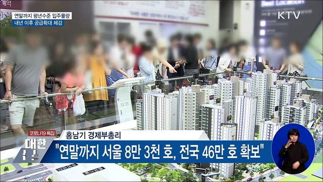 연말 평년수준 입주물량···내년 이후 공급확대 체감