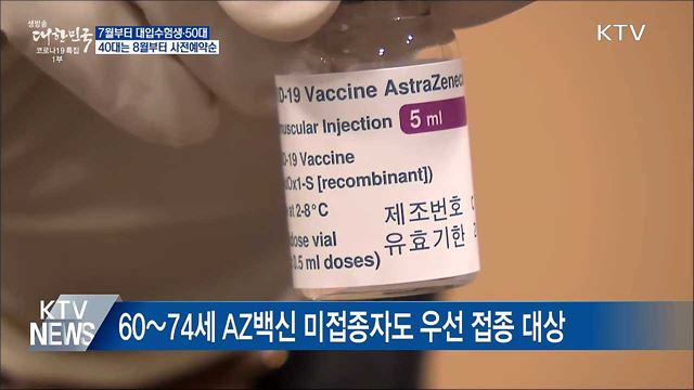 7월 대입수험생·50대···40대는 8월 사전예약순