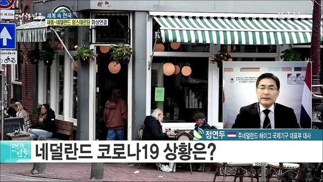 한·네덜란드 수교 60주년, 양국 협력 증진 방안은? [세계 속 한국]