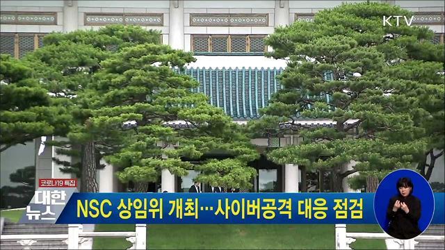 NSC 상임위 개최···사이버공격 대응 점검