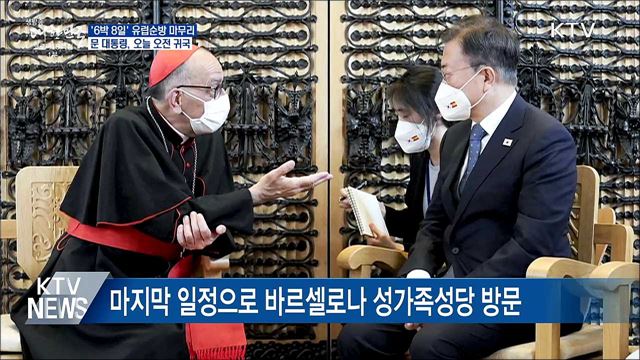 문 대통령, 유럽순방 마치고 오늘 오전 귀국