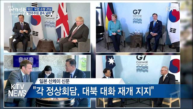 외신, 유럽 순방에 관심···"민주주의 결속 넓혀"