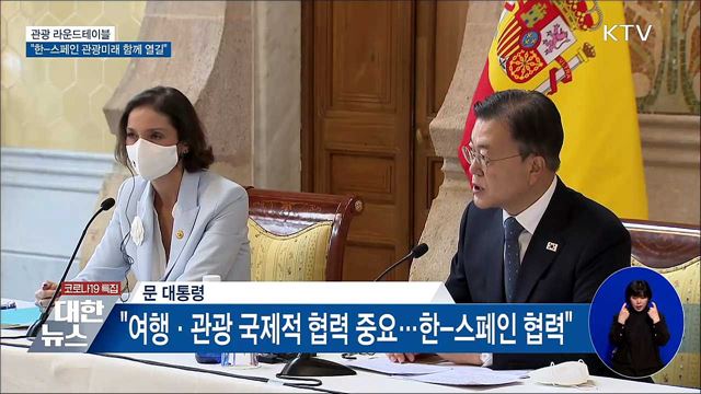 관광 라운드테이블···"한-스페인 관광미래 함께 열길"