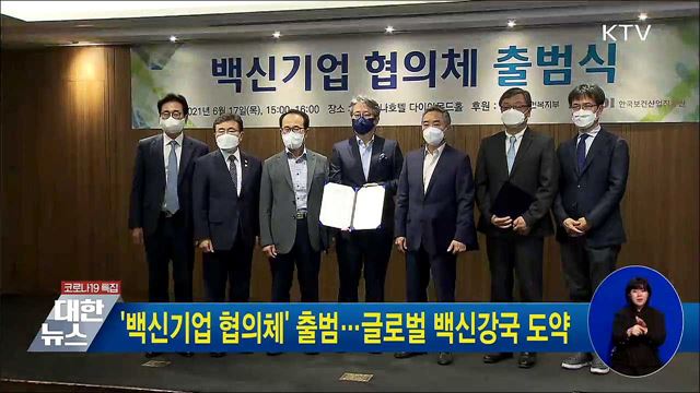 '백신기업 협의체' 출범···글로벌 백신강국 도약