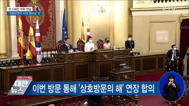 첫 스페인의회 연설···"공동번영의 미래 열어갈 것"