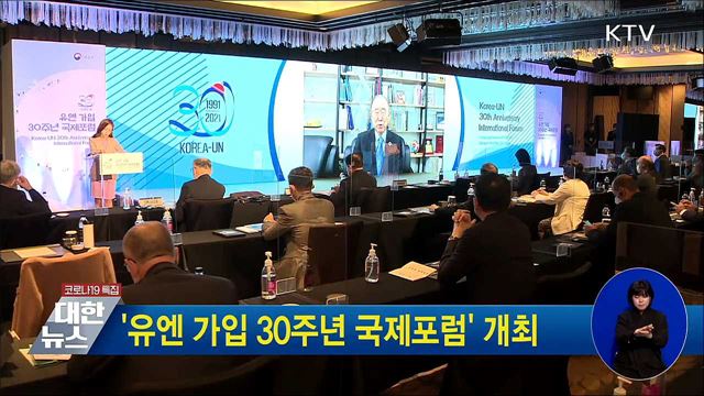 '유엔 가입 30주년 국제포럼' 개최