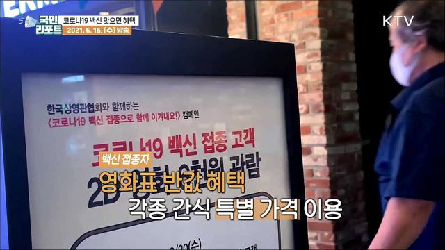 "백신 맞으면 할인해드려요" 접종 혜택 도입