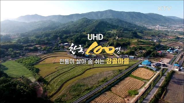 전통이 살아 숨쉬는 '강골마을'