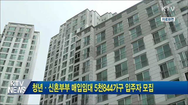 청년·신혼부부 매입임대 5천844가구 입주자 모집
