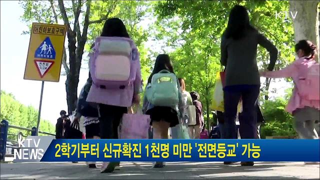 2학기부터 신규확진 1천명 미만 '전면등교' 가능