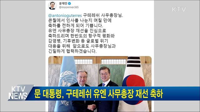 문 대통령, 구테레쉬 유엔 사무총장 재선 축하