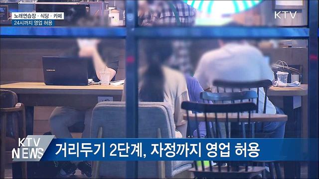 유흥시설·노래연습장·식당·카페 24시까지 영업