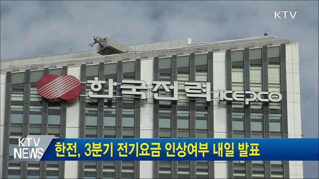 한전, 3분기 전기요금 인상여부 내일 발표