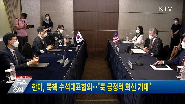 한미, 북핵 수석대표협의···"북 긍정적 회신 기대"