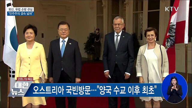 외신, 유럽 순방에 관심···"민주주의 결속 넓혀"