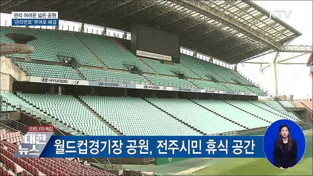 관리 어려운 넓은 공원···'관리번호' 부여로 해결 [우리동네 개선문]