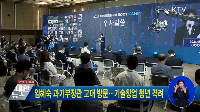 임혜숙 과기부장관 고대 방문···기술창업 청년 격려