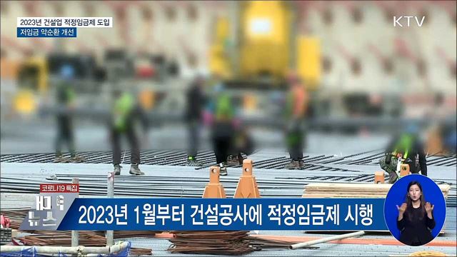2023년 건설업 적정임금제 도입···저임금 악순환 개선