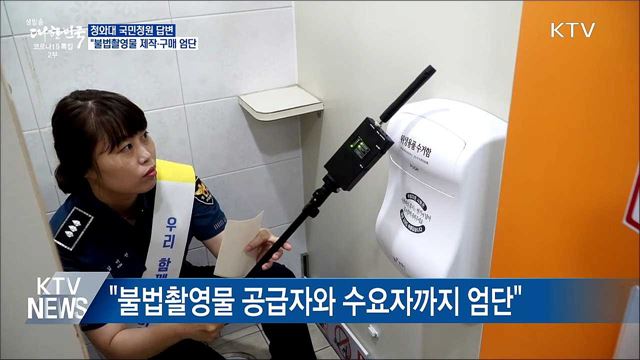 靑 "불법촬영물 유포 관련 제작·구매 엄단"