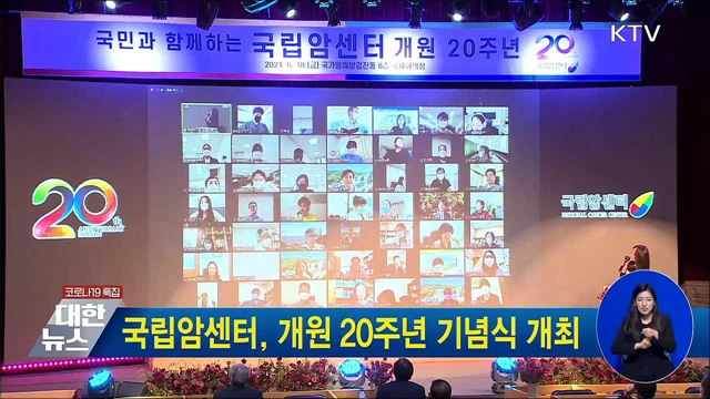 국립암센터, 개원 20주년 기념식 개최