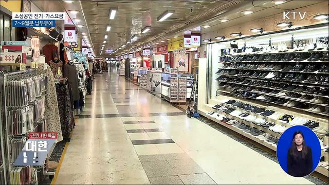 소상공인 전기·가스요금 7~9월분 납부유예