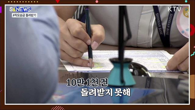 잘못 보낸 돈 OO가 받아준다!!! [S&News]