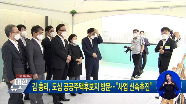 김 총리, 도심 공공주택 후보지 방문···"사업 신속추진"