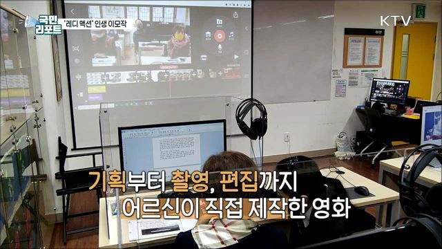 영화로 꿈꾸는 인생 이모작, "레디 액션"