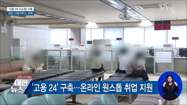 '고용 24' 구축···온라인 실업급여 신청 가능