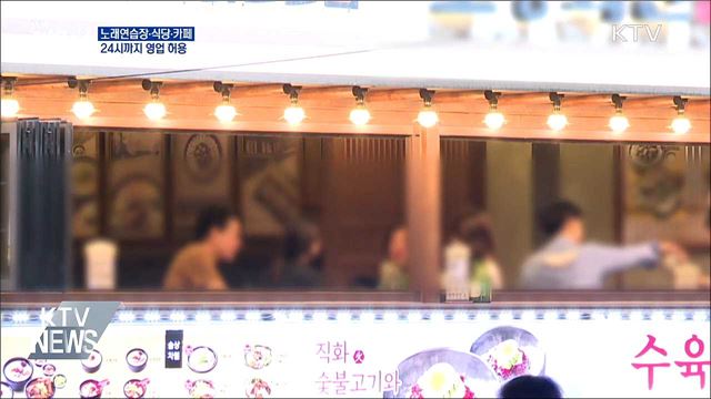 유흥시설·노래연습장·식당·카페 24시까지 영업