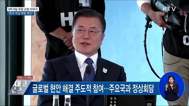 6박 8일 유럽 순방 마무리···"한국 위상 변화 확인"