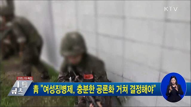 靑 "여성징병제, 충분한 공론화 거쳐 결정해야"