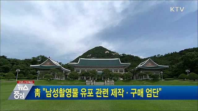 靑 "남성촬영물 유포 관련 제작·구매 엄단"