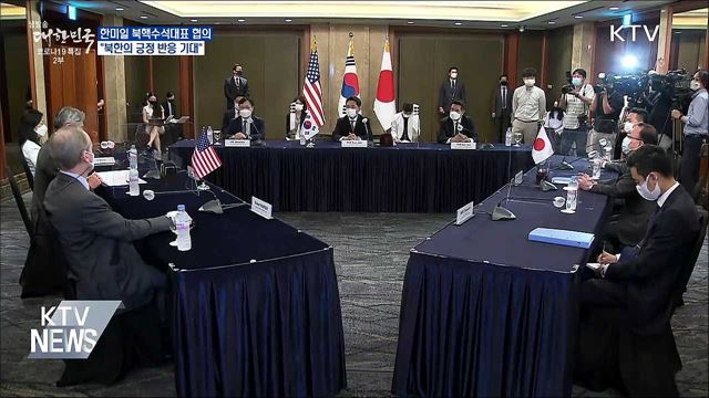 한미일 북핵수석대표 협의···"北 긍정반응 기대"