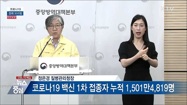 코로나19 정례 브리핑 (21. 06. 21. 14시)