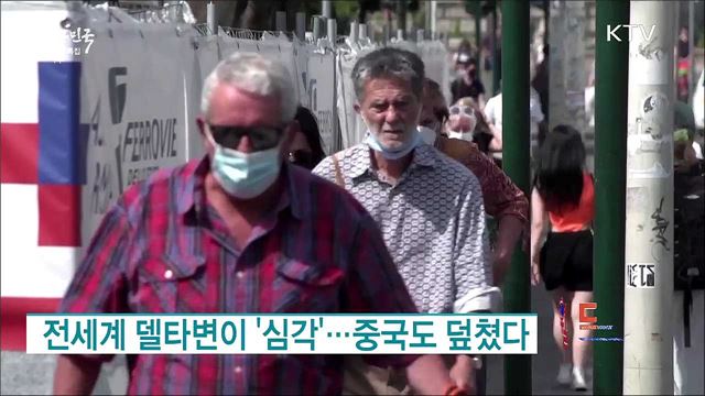 전세계 델타변이 '심각'···중국도 덮쳤다 [월드 투데이]