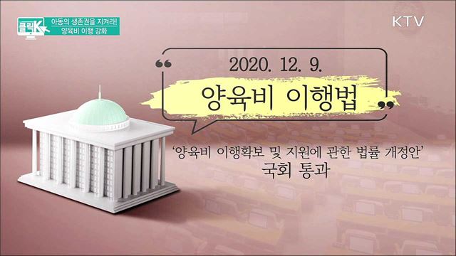 아동의 생존권을 지켜라! 양육비 이행 강화 [클릭K]