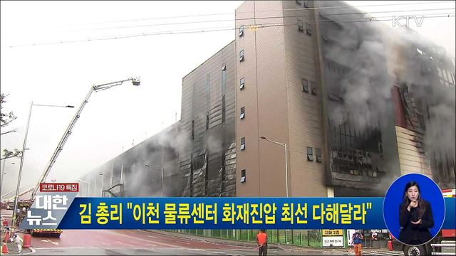 김 총리 "이천 물류센터 화재, 진압 최선 다해달라"