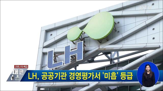 LH, 공공기관 경영평가서 '미흡' 등급