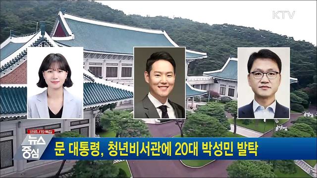 문 대통령, 청년비서관에 20대 박성민 발탁