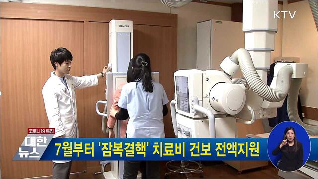 7월부터 '잠복결핵' 치료비 건보 전액지원