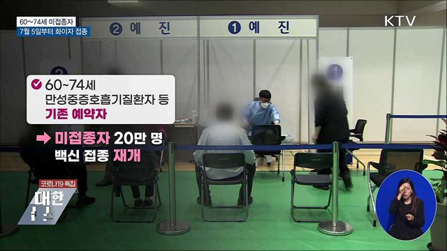 60~74세 미접종자 다음 달 5일부터 화이자 접종